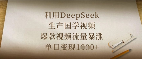 利用DeepSeek生产国学视频，爆款视频流量暴涨，单日变现数张-梦帆创业网