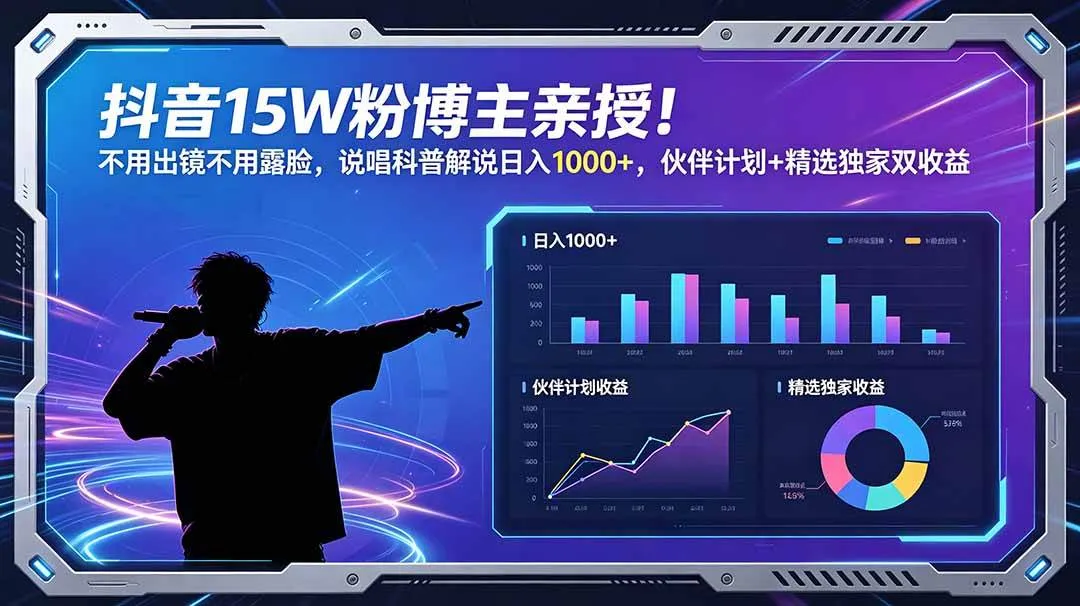 （18863期）抖音15W粉博主亲授！不用出镜不用露脸，说唱科普解说日入1000+，伙伴计划+精选独家双收益-梦帆创业网