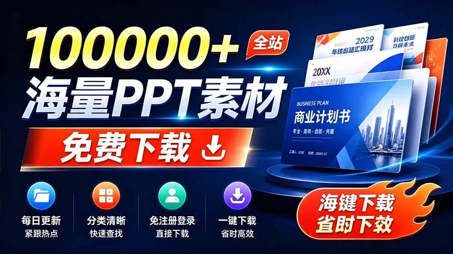（19748期）免费良心办公站！全站100000+海量PPT素材免费下载，每日更新，分类清晰，免注册登录下载 爱PPT网-梦帆创业网