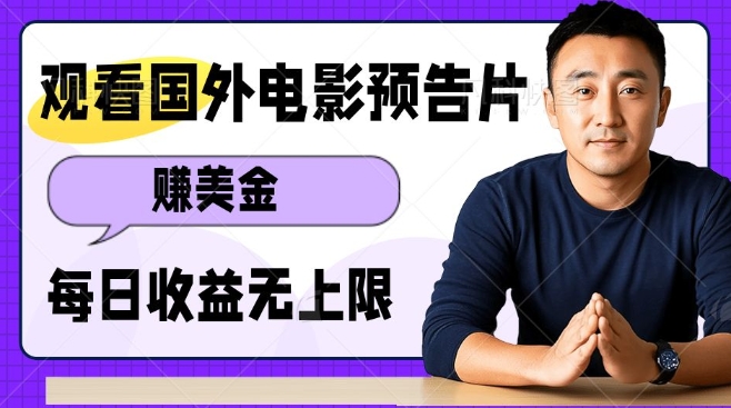 观看电影预告片挣美金，无脑操作多号单日收益无上限-梦帆创业网
