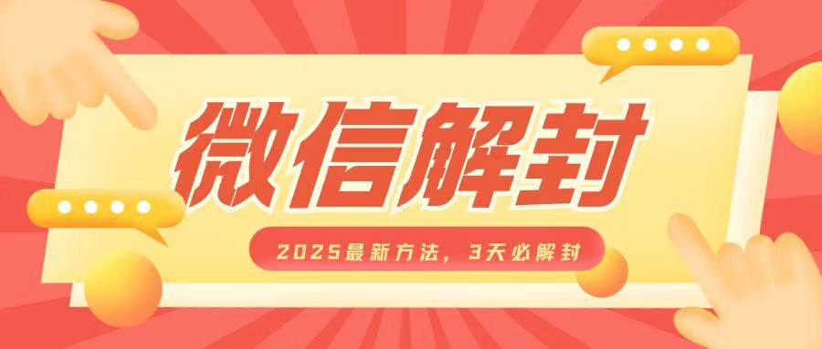 微信解封2025最新方法，3天必解封，自用售卖均可，一单就是大几百-梦帆创业网