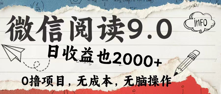 微信阅读9.0 适合新手小白 0撸项目无成本 日收益2000＋-梦帆创业网