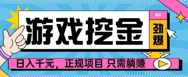 【劲爆】游戏自动掘金项目，日入1k+，正规项目只需躺賺【揭秘】-梦帆创业网