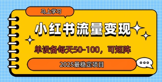 小红书流量变现，单设备每天50，可矩阵，2025最稳定项目-梦帆创业网