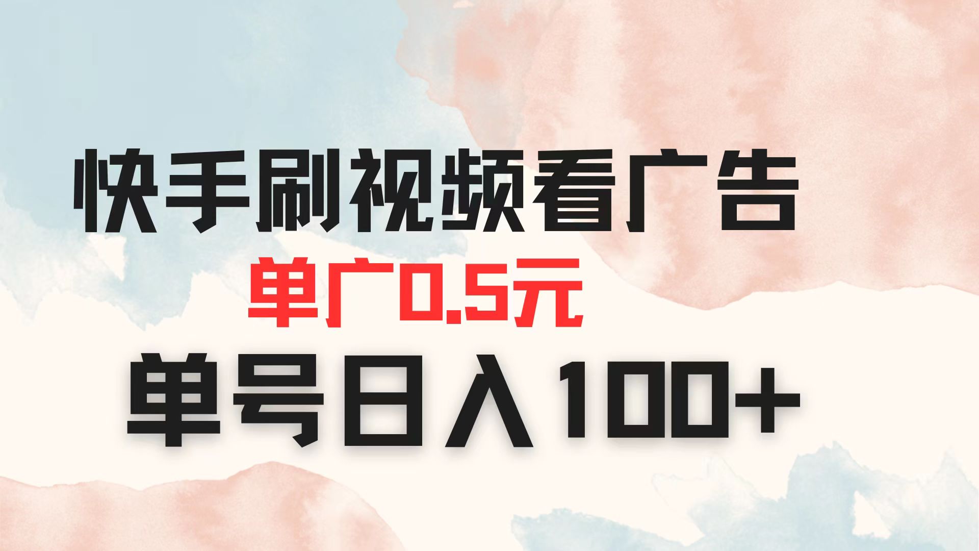 快手刷视频看广告 单广告0.5元 单号日入100+-梦帆创业网