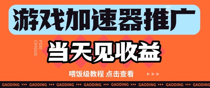 游戏加速器推广项目当天见收益，纯干货喂饭级教程分享-梦帆创业网