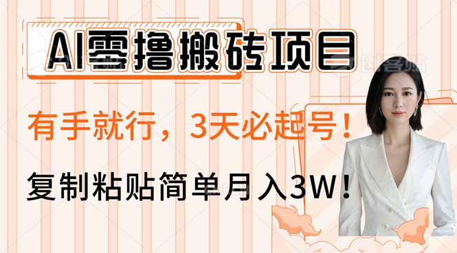 AI零撸搬砖项目玩法，有手就行，3天必起号，复制粘贴简单月入3W！-梦帆创业网