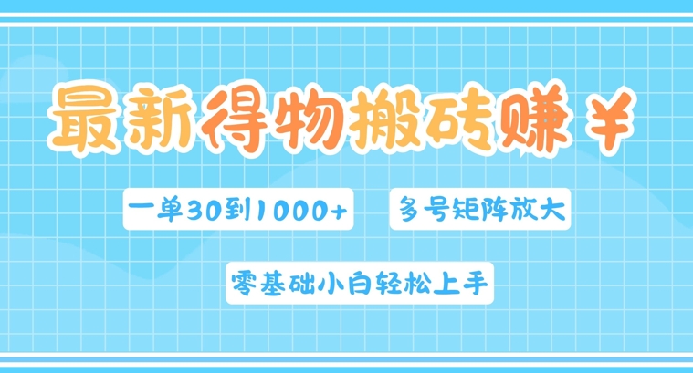 最新得物搬砖，零基础小白轻松上手，一单30—1k+，操作简单，多号矩阵快速放大变现-梦帆创业网