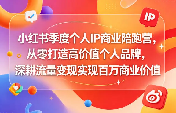 小红书季度个人IP商业陪跑营，从零打造高价值个人品牌，深耕流量变现实现百万商业价值-梦帆创业网