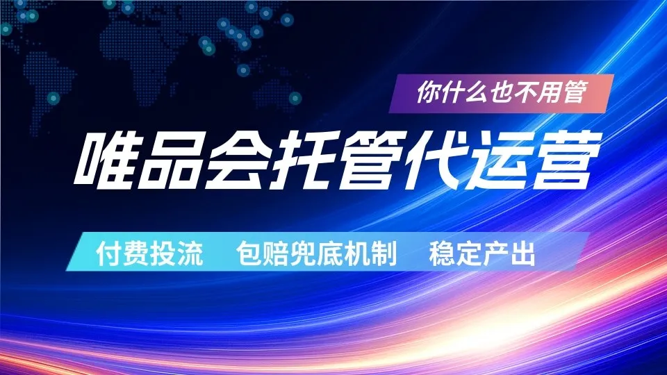 唯品会托管代运营 付费投流玩法 包赔兜底机制 稳定产出-梦帆创业网