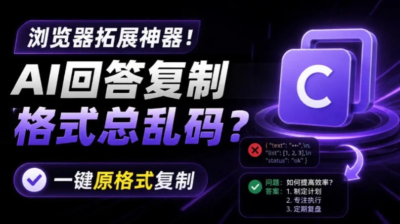 你的AI回答内容复制格式总乱码？完美一键保留原格式复制，办公宝藏浏览器插件Copy With Format-梦帆创业网