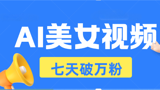 （13420期）AI美女视频玩法，短视频七天快速起号，日收入500+-梦帆创业网