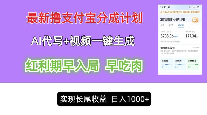 最新视频一键生成和AI代写撸支付宝创作分成，轻松日入1k-梦帆创业网