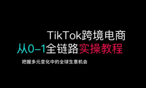 TikTok电商运营从基础到高阶全方位实操-梦帆创业网
