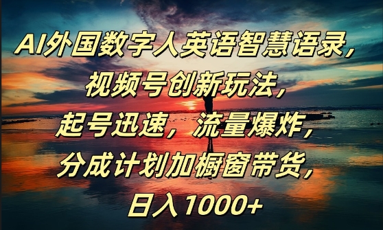 AI外国数字人英语智慧语录，视频号创新玩法，起号迅速，流量爆炸，日入1k+【揭秘】-梦帆创业网