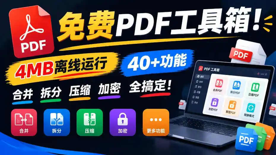 免费PDF工具箱！4MB离线运行，40+功能，合并拆分压缩加密全搞定！-梦帆创业网