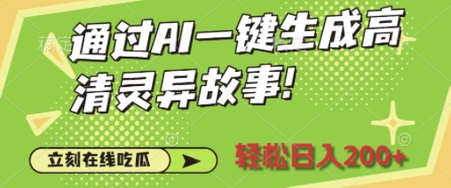 通过AI一键生成高清灵异故事，轻松日入2张-梦帆创业网
