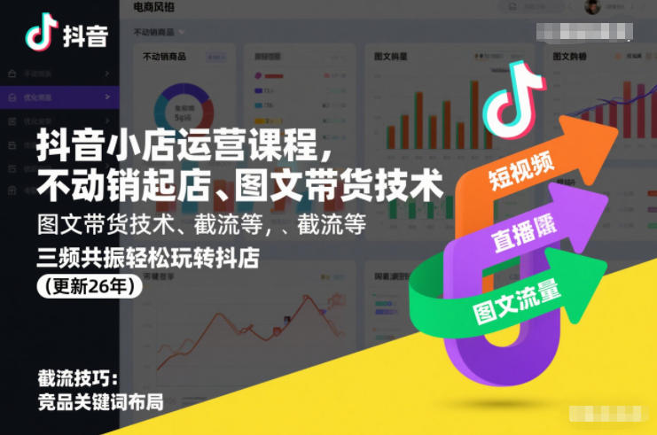 抖音小店运营课程，不动销起店、图文带货技术、截流等，三频共振轻松玩转抖店(更新26年)-梦帆创业网