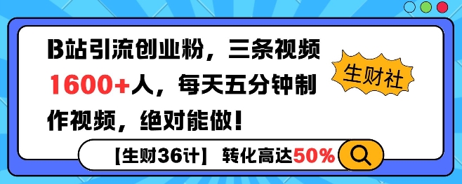 B站引流创业粉，单日最高1600+精准粉丝，单月变现过w-梦帆创业网