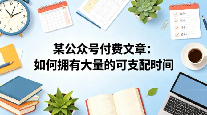 某公众号付费文章：如何拥有大量的可支配时间？-梦帆创业网