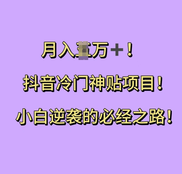 抖音冷门神贴项目，小白逆袭的必经之路，月入过W【揭秘】-梦帆创业网