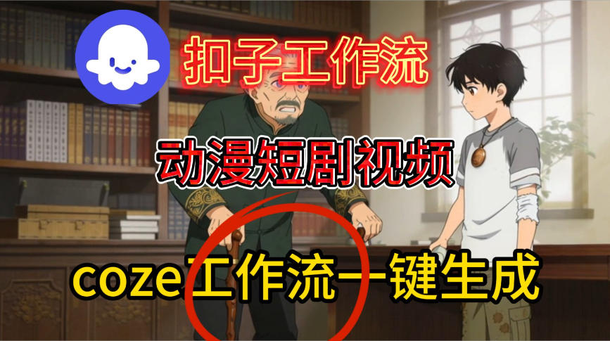 Coze扣子智能体工作流一键生成动漫短剧视频，保姆级搭建教学-梦帆创业网