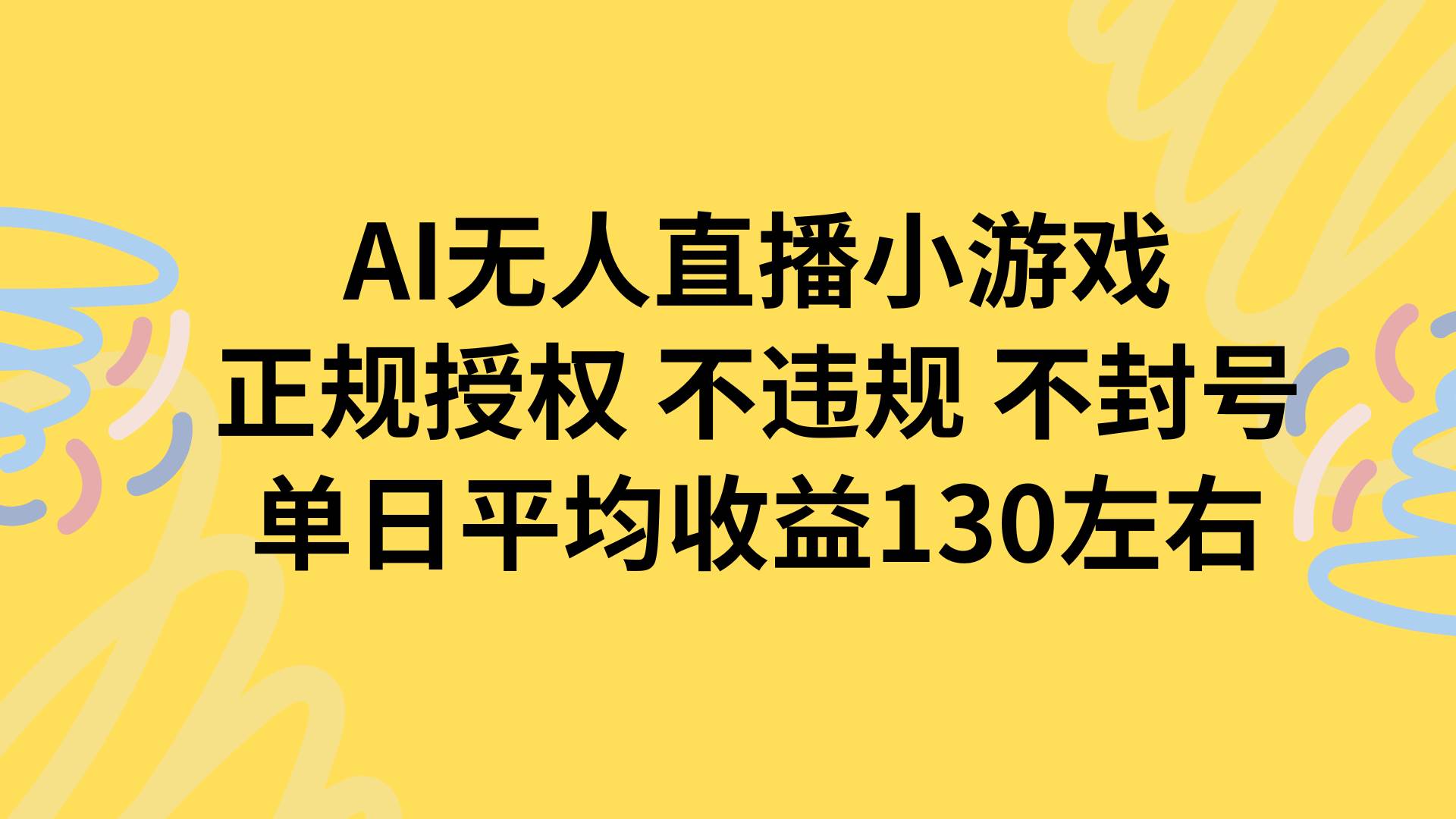 （15675期）AI无人播小游戏，正规授权不违规 不封号，单日平均收益130左右-梦帆创业网