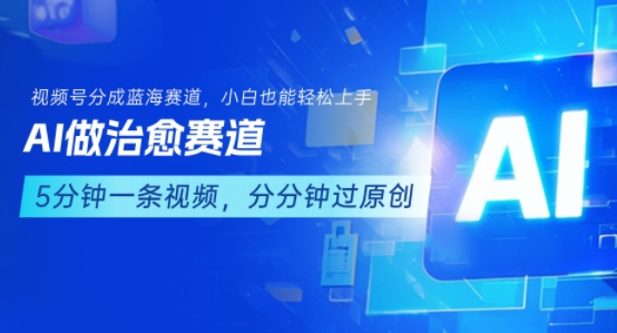 用AI做治愈赛道，结合视频号分成计划，小白也能轻松上手-梦帆创业网