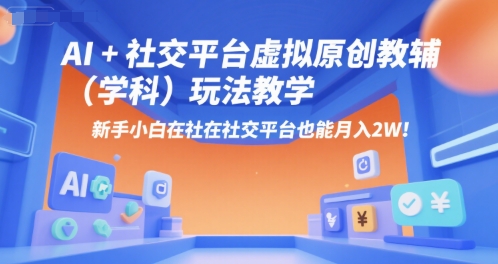 AI+小红书虚拟原创教辅（学科）玩法教学，新手小白在小红书也能月入2W-梦帆创业网