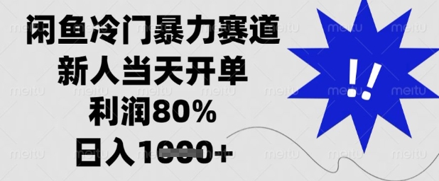 闲鱼冷门暴力赛道，新人当天开单，利润80%，日入1k+【揭秘】-梦帆创业网