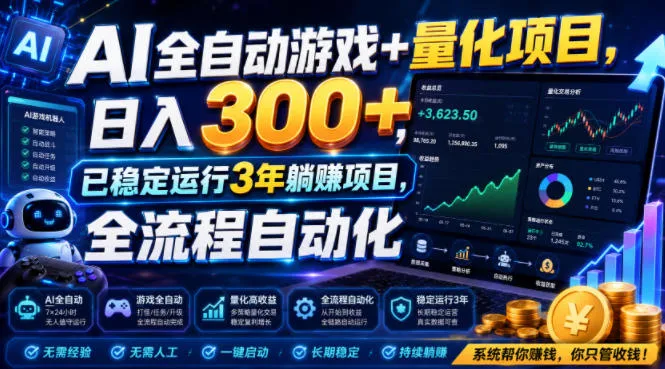 AI全自动游戏+量化项目，日入300+，已稳定运行3年躺賺项目，全流程自动化【揭秘】-梦帆创业网