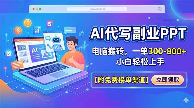（18352期）AI代写副业PPT，电脑搬砖，一单300-800+，小白轻松上手【附免费接单渠道】-梦帆创业网