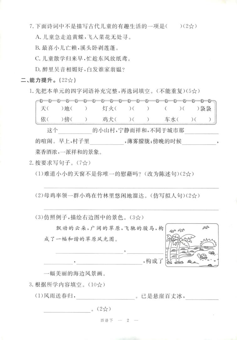 四年级下册语文试卷及答案-梦帆创业网