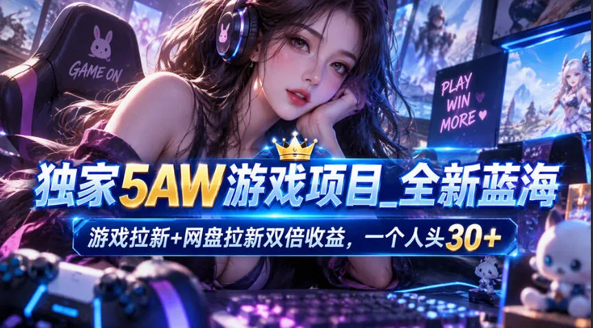 独家5AW游戏蓝海项目_游戏拉新+网盘拉新双倍收益，拉新一个30米-梦帆创业网