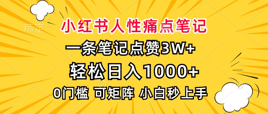 （13637期）小红书人性痛点笔记，一条笔记点赞3W+，轻松日入1000+，小白秒上手-梦帆创业网
