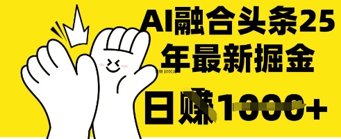 掌握这招：DeepSeek 融合今日头条，一键复制粘贴，日入 1k【揭秘】-梦帆创业网