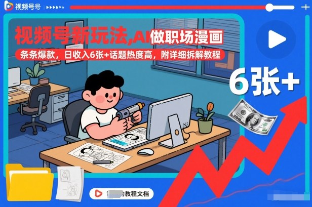 视频号新玩法，AI做职场漫画，条条爆款，日收入6张+话题热度高，附详细拆解教程-梦帆创业网