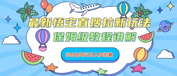 最新悟空直搜拉新玩法，保姆级教程讲解，小白也可以日入四位数-梦帆创业网