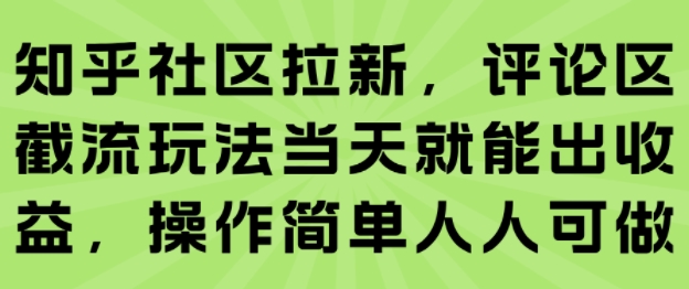 知乎社区拉新，评论区截流玩法当天就能出收益，操作简单人人可做-梦帆创业网