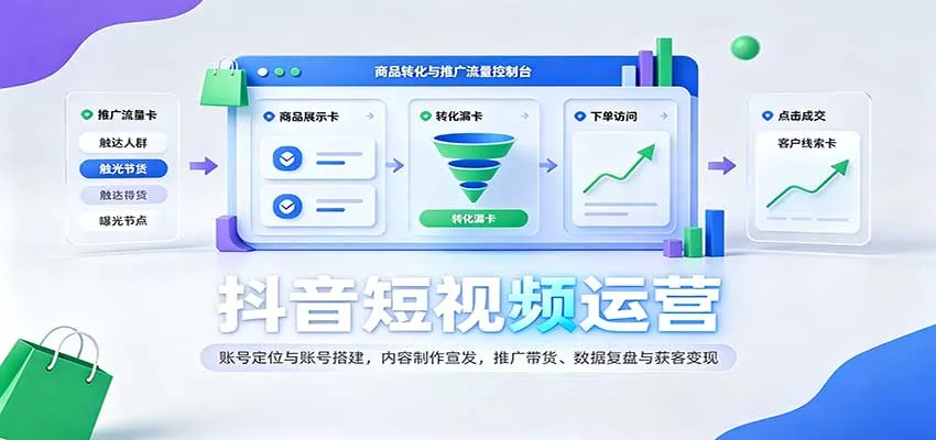 抖音短视频运营:账号定位与账号搭建,内容制作宣发,推广带货、数据复盘与获客变现 抖音短视频运营:账号定位与账号搭建,内容制作宣发,推广带货、数据复盘与获客变现