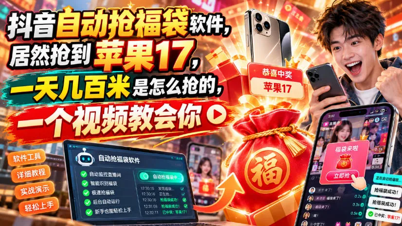 抖音自动抢福袋软件，居然抢到苹果17，一天几百是怎么抢的，一个视频教会你【揭秘】-梦帆创业网