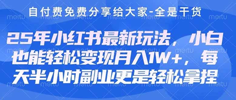 创业+副业必看  最新小红书护肤美妆养生课程，稳定变现月入3000-5000+。-梦帆创业网