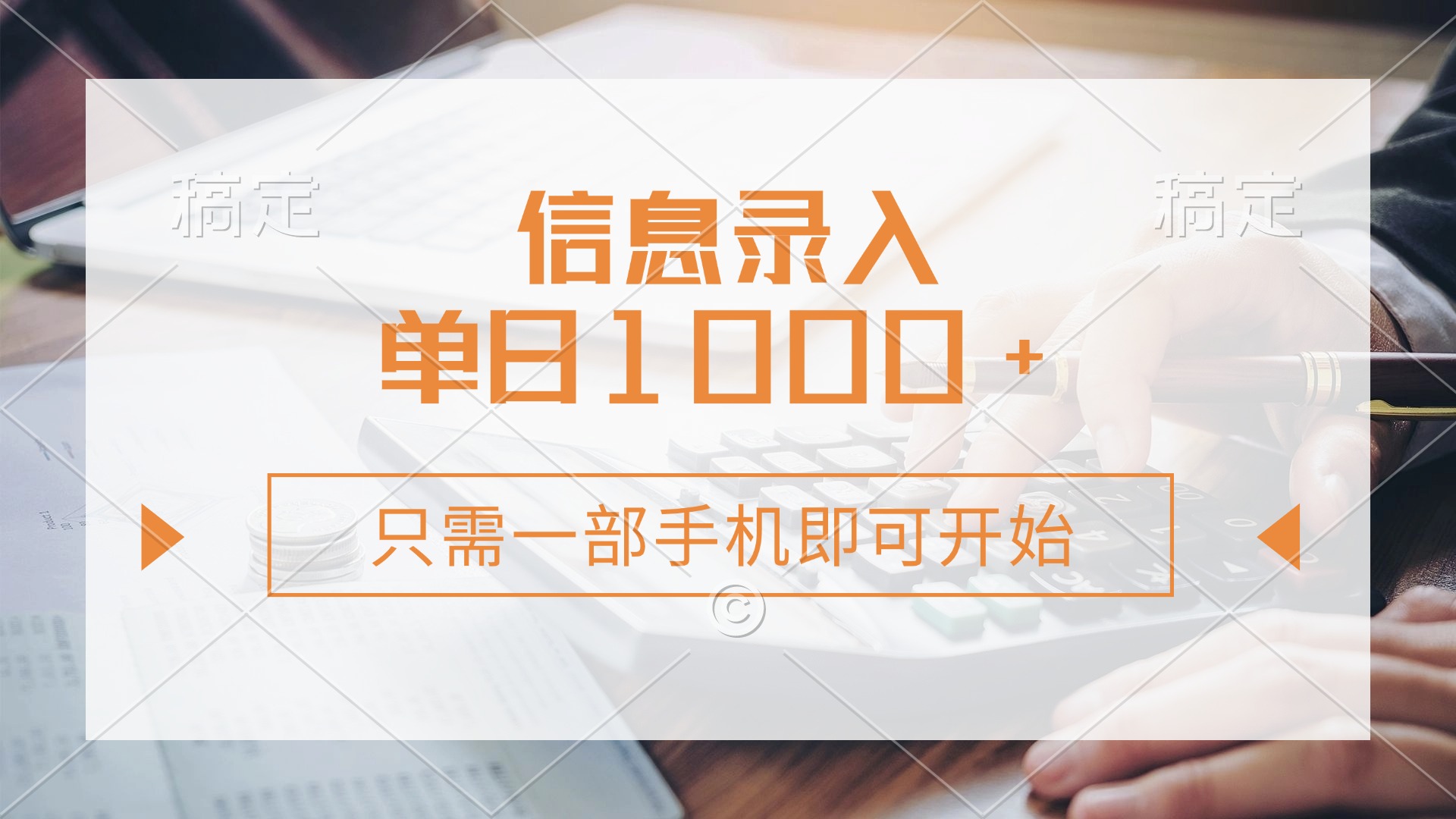 信息录入，几秒钟一单，只需一部手机即可开始，0成本，每天1000+-梦帆创业网