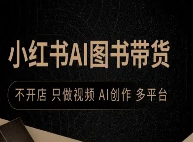 小红书AI图书带货，不开店，只做视频，AI创作，多平台-梦帆创业网