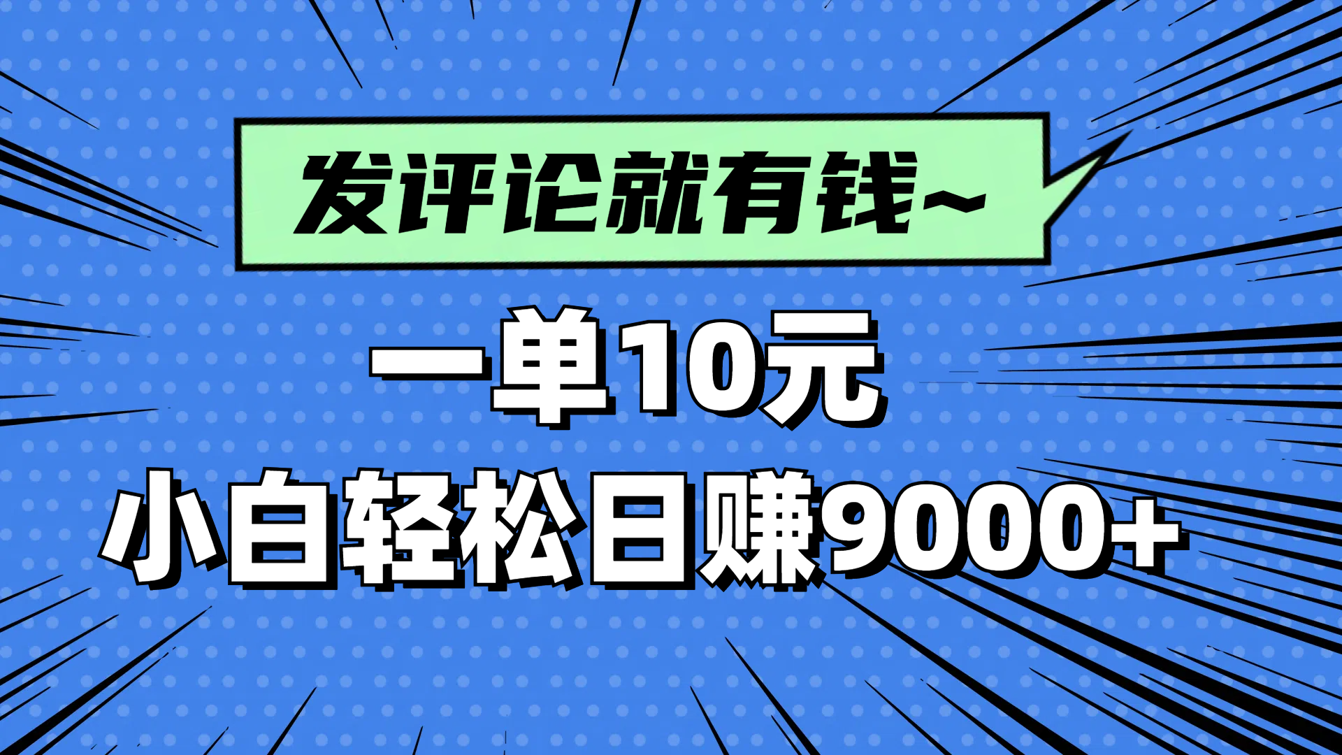 评论就有收益，一单10元，小白也能轻松日赚9000+-梦帆创业网