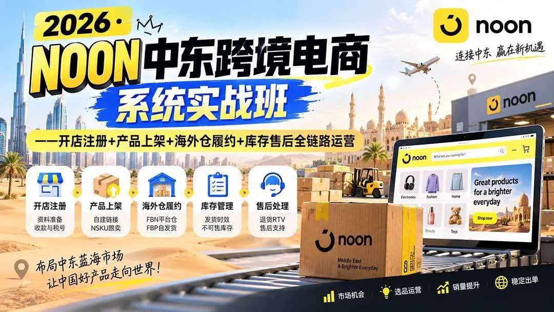 （20274期）2026·NOON中东跨境电商系统实战班——开店注册+产品上架+海外仓履约+库存售后全链路运营-梦帆创业网