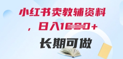 小红书卖教辅资料，日入多张，轻松上手 长期可做-梦帆创业网