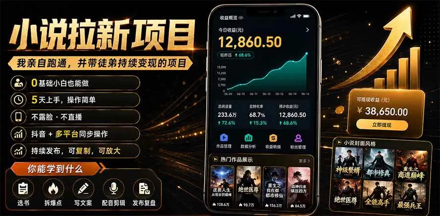 （19379期）抖音及多平台小说拉新项目：我亲自跑通并持续带徒弟实操｜0基础小白5天上手快速变现-梦帆创业网