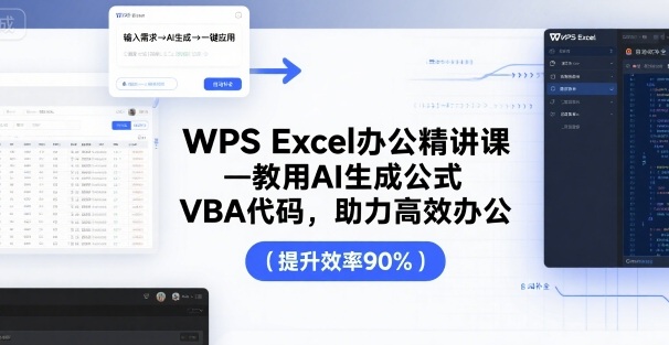 WPS Excel办公精讲课，教用 AI 生成公式，VBA 代码，助力高效办公-梦帆创业网