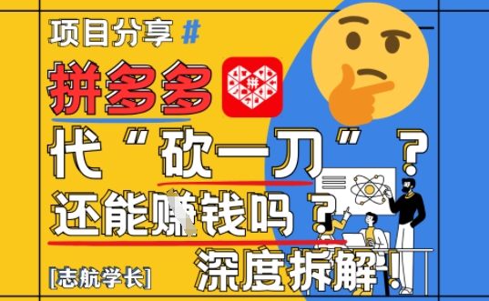 【2025最新】拼多多代坎助力项目深度拆解：还能挣钱吗?全流程玩法-梦帆创业网